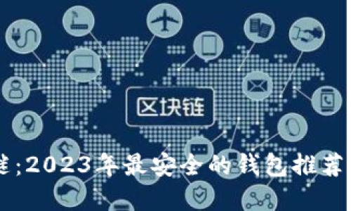 揭开虚拟币之谜：2023年最安全的钱包推荐，让您投资无忧！