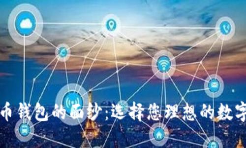 揭开加密货币钱包的面纱：选择您理想的数字资产保护者