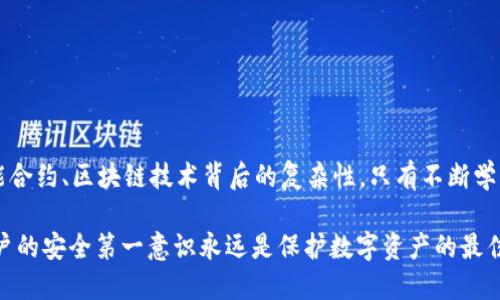   恢复身份后资产消失？探寻imToken背后的真相和解决方案 / 

 guanjianci imToken, 资产消失, 身份恢复, 区块链安全 /guanjianci 

引言：区块链世界的迷雾

在区块链日新月异的发展中，许多人因其安全性和去中心化而慕名而来，imToken作为一款备受推崇的数字钱包，吸引了大量用户。然而，随着越来越多的用户在使用过程中遇到各种问题，特别是“恢复身份后资产消失”这一现象，已引发广泛讨论和关注。这不仅让用户感到困惑，也引发了对区块链安全和资产保护的深刻思考。

imToken的基本概念与功能

imToken是一款支持多种数字资产的移动钱包，除了基本的存储和转账功能外，它还具备去中心化交易所、DApp浏览器等丰富功能。用户通过imToken可以随时随地管理自己的数字资产，方便快捷，但这也伴随着一定的风险，尤其在身份恢复和安全设置方面。

身份恢复的过程与风险

在使用imToken时，用户可能会因忘记密码、手机丢失等原因需要进行身份恢复。一般来说，身份恢复的流程包括输入助记词或私钥。在此过程中，用户需要确保助记词或私钥的安全。一旦被他人获取，可能导致资产的严重损失。

不少用户在恢复身份的过程中，发现自己原本存在的钱包资产消失了。这个问题引发了用户的极大恐慌与不安，甚至引起了一些不必要的误解和争议。很多用户开始怀疑imToken的安全性，或是对自身的操作产生疑惑。

为什么资产会消失？

资产消失的原因，往往可能与以下几个因素有关：

ul
    li助记词或私钥输入错误：用户在恢复身份时，极易因为输入错误、遗漏某个字等原因，导致访问到错误的钱包地址，从而看似资产消失。/li
    li备份不全：如果用户没有完整地备份助记词或私钥，恢复账户时可能会进入一个全新的钱包地址，而原来的资产仍在另一个地址中。/li
    li与网络相关的问题：有时由于网络故障、系统崩溃等原因，用户可能无法实时查看资产状态，形成误解。/li
    li安全问题或被盗：在极少数情况下，如果助记词或私钥被外泄，黑客可能会迅速转移资产，这使得用户感受到资产“消失”的巨大危机。/li
/ul

如何避免身份恢复后的资产消失？

针对以上问题，用户在使用imToken时可以通过以下几种方式来最大化地保护资产安全：

ul
    li妥善保管助记词和私钥：确保这些信息的安全，最好不要存储在手机或电脑中，而是选择物理介质存储。/li
    li定期备份：定期检查和更新助记词、私钥的备份，确保信息的完整性，这样在需要恢复时可以避免资产丢失的风险。/li
    li验证网络状态：确保在稳定的网络环境下进行身份恢复操作，避免因网络故障造成的误解。/li
    li关注官方帮助文档：imToken的官方频道通常会发送最新的安全提示和操作指南，用户要保持关注。/li
/ul

寻求帮助与解决方案

当用户在身份恢复后发现资产“消失”的时候，不必过于惊慌。首先，可以尝试通过几种方式进行自我排查：

ul
    li重新核对助记词：仔细核对输入的助记词，确认无误。如果输入错误，可能意味着进入的是一个新钱包地址。/li
    li检查不同的钱包地址：尝试用备份的助记词在其他地方（如另一台手机）重新导入，看看是否能找回资产。/li
    li联系客服：如果仍旧无法找回，可以向imToken的客服寻求帮助，他们可以提供更专业的指导和建议。/li
/ul

结论：在数字资产管理中的反思与启示

数字资产的管理虽然便捷，但其风险也不可忽视。从“资产消失”的事件中，我们不仅要反思自身在资产管理过程中的不足，也要深入理解智能合约、区块链技术背后的复杂性。只有不断学习和提升自身的安全意识，才能在这个充满挑战的领域中稳步前行。

最终，imToken等数字钱包的安全性，也不仅仅依靠软件本身的设计与维护，更需要用户在使用过程中的细心和严谨。无论科技如何发展，用户的安全第一意识永远是保护数字资产的最佳方式。在科技的海洋中，保持一份冷静与理智，将为我们的数字经济之旅带来更多可能。