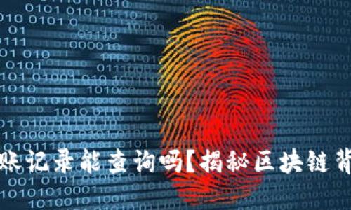 冷钱包转账记录能查询吗？揭秘区块链背后的秘密