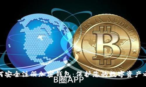 如何安全注册加密钱包：保护您的数字资产之旅