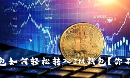 去中心的钱包如何轻松转入IM钱包？你不知道的秘密