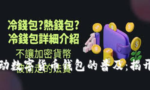 如何有效推动数字货币钱包的普及：揭开背后的秘密