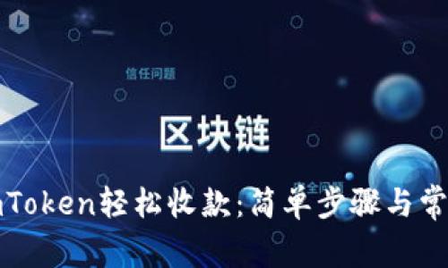 如何使用imToken轻松收款：简单步骤与常见问题解答