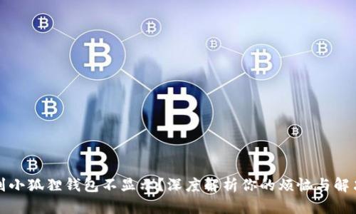 提币到小狐狸钱包不显示？深度解析你的烦恼与解决方案