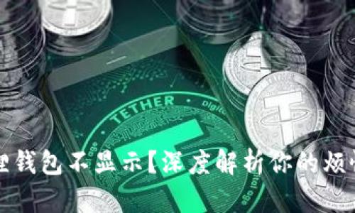 提币到小狐狸钱包不显示？深度解析你的烦恼与解决方案