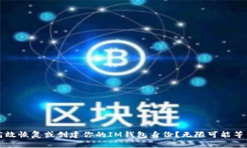 如何高效恢复或创建你的IM钱包身份？无限可能等你探索
