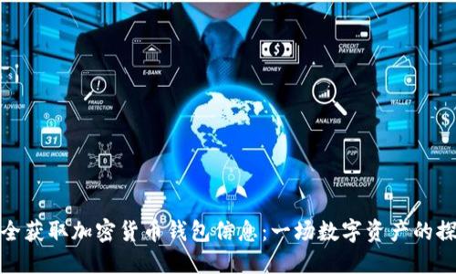 如何安全获取加密货币钱包信息：一场数字资产的探索之旅