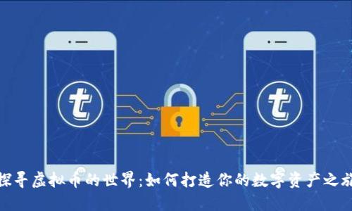 探寻虚拟币的世界：如何打造你的数字资产之旅