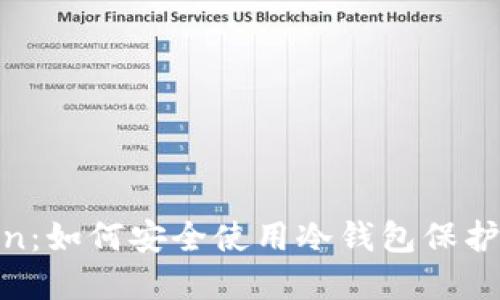 解密 ImToken：如何安全使用冷钱包保护你的数字资产