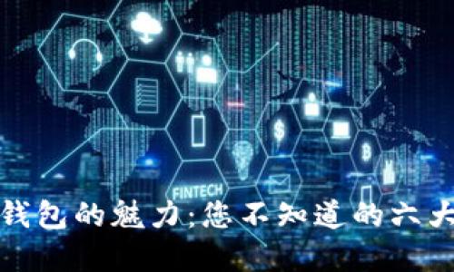探索加密钱包的魅力：您不知道的六大核心功能