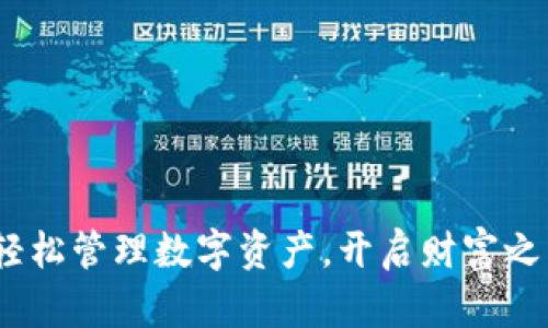 IM钱包CNX：轻松管理数字资产，开启财富之门的智能选择