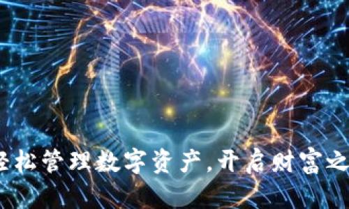 IM钱包CNX：轻松管理数字资产，开启财富之门的智能选择