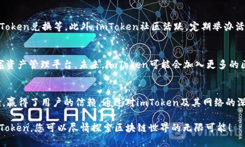 诺言与信任：解密imToken背后的区块链网络

imToken, 区块链, 数字钱包, 加密货币/guanjianci

引言
在当今数字货币的浪潮中，各种各样的钱包应用层出不穷，其中imToken因其独特的功能和用户体验，渐渐在用户中占据了重要地位。但是，许多人对imToken背后的网络理解还有所不足。在这篇文章中，我们将探讨imToken所依赖的不同区块链网络的特性，以及为何这些网络选择如此重要。

什么是imToken？
imToken是一款广受欢迎的数字钱包，主要用于存储和管理加密资产。它允许用户方便地进行资产管理、交易和交换，并支持多种主流区块链的数字货币，如以太坊、比特币和其他ERC-20代币。imToken以其安全性和易用性受到广大用户的喜爱。

imToken支持的区块链网络
imToken并不仅仅是一个支持以太坊的简单钱包。它实际上支持多种区块链网络，以下是其中一些主要的网络：

h4以太坊网络/h4
作为imToken的核心，Ethereum（以太坊）是一个开源的区块链平台，用户可以在其上开发和运行智能合约。以太坊不仅提供了一种加密货币（ETH），还允许各种代币的发行。这使得imToken能够对支持ERC-20代币的多样性进行管理，极大丰富了用户的选择。

h4比特币网络/h4
比特币，作为区块链的开山鼻祖，是一种去中心化的数字货币，imToken通过与比特币网络的结合，为用户提供了对比特币资产的管理功能。虽然比特币网络不支持智能合约，但它的安全性和广泛的接受度使其在数字资产中仍占有无可替代的地位。

h4其他公链的支持/h4
此外，imToken还支持其他多种公链，包括EOS、Tron（波场）、NEO、Polygon等。这些网络各有特点，如EOS的高TPS（每秒处理交易数），Tron的强大DApp生态等，为用户提供了多样化的资产管理与交易选择。

网络安全性与稳定性
选择imToken对用户而言，不仅是为了便捷地管理加密货币，更是因为其在安全性上的重视。imToken采用了多重安全措施，例如私钥本地存储、助记词加密，以及生物识别验证等，确保用户资产的安全。而作为底层支持的各个区块链网络，如以太坊和比特币，其去中心化的特性也增强了网络的安全性，减少了单点故障的风险。

用户体验与功能
imToken不仅仅是一个资产存储工具。它的用户体验设计，易于上手，适合各类用户。有多种功能可以探索，包括交易所功能、DApp浏览器、Token兑换等。此外，imToken社区活跃，定期举办活动，用户间的互动也增强了平台的粘性。

区块链的未来与imToken的愿景
随着区块链技术的不断发展，imToken的功能和支持的网络也将不断更新和扩展。结合Web3的趋势，imToken力求成为一个综合性的数字资产管理平台。未来，imToken可能会加入更多的区块链，为用户提供更广泛的服务。就像我们可以看到的那样，区块链的未来充满了机遇和挑战。

结论
在这个数字资产日益普及的时代，imToken作为一款先进的数字钱包，凭借其对多种区块链网络的支持、强大的安全性和用户友好的体验，赢得了用户的信赖。通过对imToken及其网络的深入了解，用户可以更好地把握数字资产的管理和交易，从而在这个迅速发展的市场中占得先机。

无论您是区块链的专业人士还是刚刚入门的普通用户，了解imToken的网络背景都将使您的数字资产管理之旅更加顺畅和愉悦。借助imToken，您可以尽情探索区块链世界的无限可能！