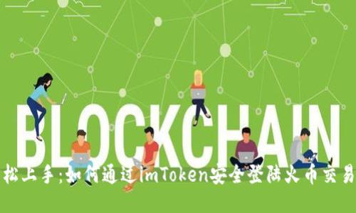 轻松上手：如何通过imToken安全登陆火币交易所