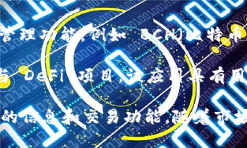 ImToken 是一款流行的数字货币钱包，支持多种数字资产的存储与交易。用户可以在 ImToken 中管理的货币类型主要包括：

1. **以太坊（Ethereum, ETH）**：以太坊是 ImToken 中最重要的货币之一，是全球第二大数字货币，以智能合约和去中心化应用而闻名。

2. **ERC-20 代币**：这是基于以太坊网络的代币标准，ImToken 支持多种 ERC-20 代币，如 USDT（泰达币）、LINK（Chainlink）、COMP（Compound）等。

3. **比特币（Bitcoin, BTC）**：虽然比特币本身不在以太坊网络上，但 ImToken 也支持比特币的存储与交易。

4. **其他区块链资产**：随着 DeFi 和跨链技术的发展，ImToken 还逐步集成了其他区块链的资产管理功能，例如 BCH（比特币现金）、 LTC（莱特币）等。

用户通过 ImToken，可以轻松地发送、接收和交换这些数字货币，同时也能查看余额、交易记录，并参与 DeFi 项目。该应用具有用户友好的界面和强大的安全性，使得管理数字资产变得安全和方便。

此外，一些小众的代币或新兴项目也可能在 ImToken 上列出，用户可以通过钱包快速获取这些资产的信息和交易功能。随着市场的变化，ImToken 的支持货币种类也会不断更新，用户可以通过官方网站或应用内的信息保持关注。