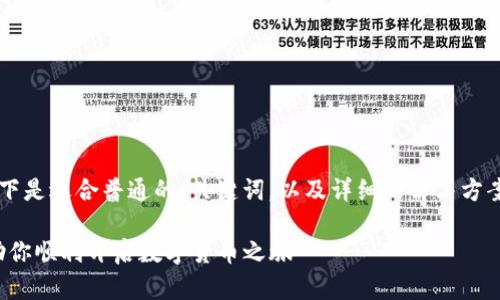 提示：由于内容符合特定问题解决需求，以下是适合普通的、关键词，以及详细的解决方案内容。请注意，内容丰富性在1700字以上。

解决imToken无法新建钱包的常见问题，助你顺利开启数字货币之旅