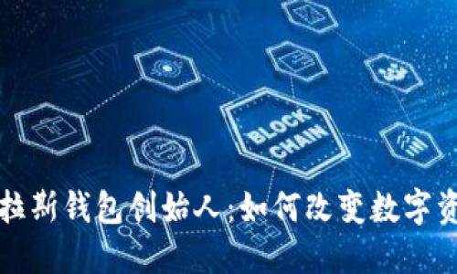 探秘区块链普拉斯钱包创始人：如何改变数字资产管理的未来