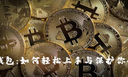 解密加密钱包：如何轻松上手与保护你的数字资产