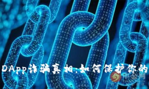 揭开ImToken中的DApp诈骗真相：如何保护你的数字资产不再被骗