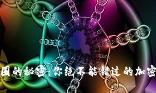 : 发现币圈的秘密：你绝不能错过的加密钱包推荐