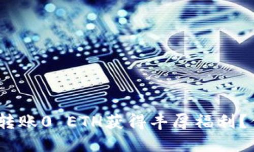 如何利用imtoken转账0 ETH获得丰厚福利？你不可不知的秘密！