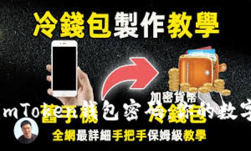 如何安全存储imToken钱包密码：你的数字资产安全指南