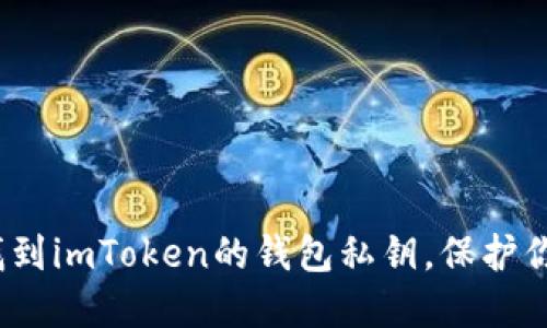 揭秘！如何找到imToken的钱包私钥，保护你的数字资产