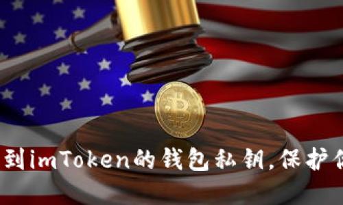 揭秘！如何找到imToken的钱包私钥，保护你的数字资产