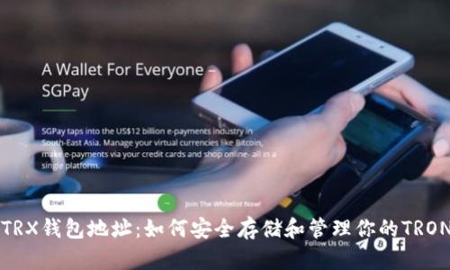 探索TRX钱包地址：如何安全存储和管理你的TRON资产