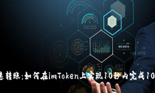 体验极速转账：如何在imToken上实现10秒内完成10笔转账？