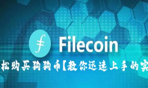 如何轻松购买狗狗币？教你迅速上手的实用指南