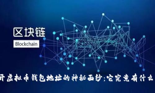 揭开虚拟币钱包地址的神秘面纱：它究竟有什么用？