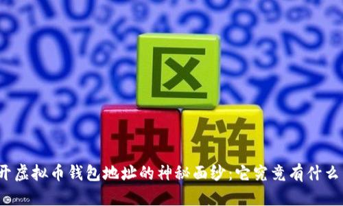揭开虚拟币钱包地址的神秘面纱：它究竟有什么用？