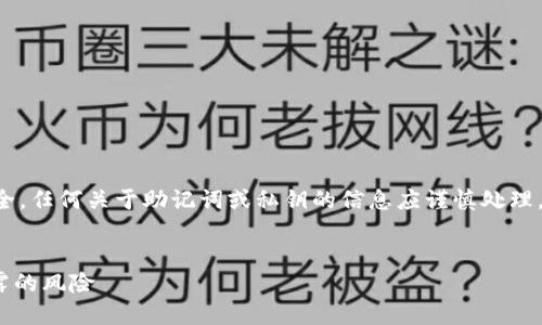 重要提示：由于助记词涉及到用户的加密资产安全，任何关于助记词或私钥的信息应谨慎处理。为避免资产损失，请遵循以下的安全措施和建议。


保护你的数字资产：如何应对imToken助记词泄露的风险