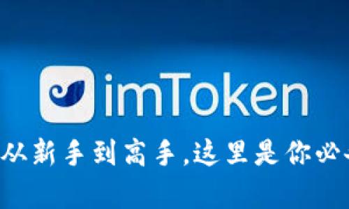 揭秘MyCoin钱包：从新手到高手，这里是你必备的数字货币工具