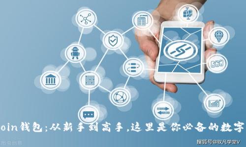 揭秘MyCoin钱包：从新手到高手，这里是你必备的数字货币工具