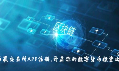 在币赢交易所APP注册，开启你的数字货币投资之旅！
