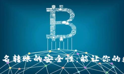 揭秘IM钱包离线签名转账的安全性：能让你的数字资产更安心吗？
