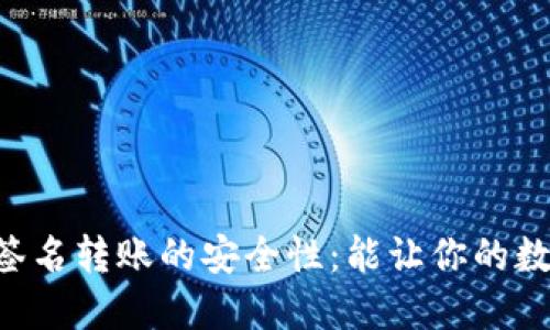揭秘IM钱包离线签名转账的安全性：能让你的数字资产更安心吗？