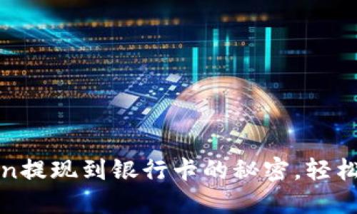 : 揭秘imToken提现到银行卡的秘密，轻松实现资产流动