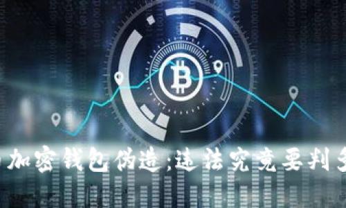 比特币加密钱包伪造：违法究竟要判多少年？