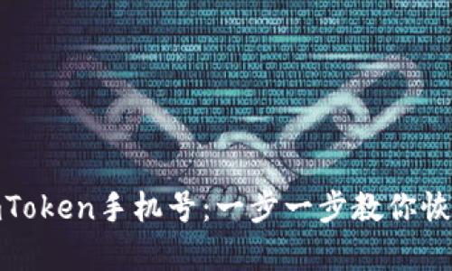 : 轻松找回imToken手机号：一步一步教你恢复账户的信心