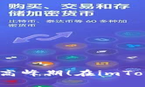 在imToken中自定义矿工费：掌握这项高级设置，轻松应对交易高峰期！在imToken中自定义矿工费：掌握这项高级设置，轻松应对交易高峰期！