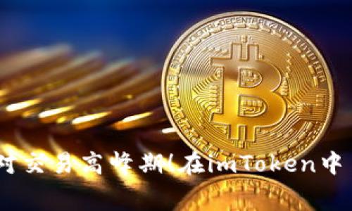 在imToken中自定义矿工费：掌握这项高级设置，轻松应对交易高峰期！在imToken中自定义矿工费：掌握这项高级设置，轻松应对交易高峰期！