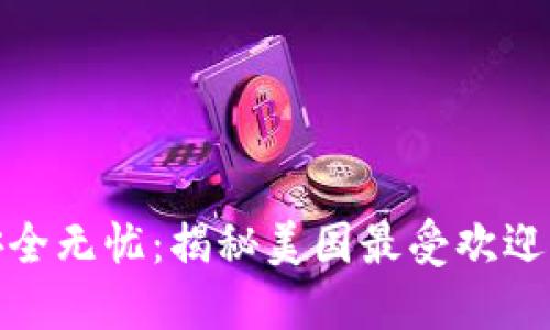 你的加密资产安全无忧：揭秘美国最受欢迎的加密钱包地址