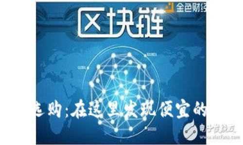 如何聪明选购：在这里发现便宜的硬件钱包！