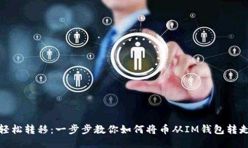 轻松转移：一步步教你如何将币从IM钱包转走