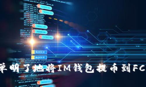 如何简单明了地将IM钱包提币到FC交易所？