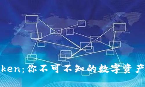 探索imToken：你不可不知的数字资产管理之道